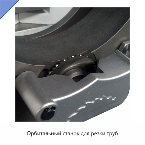 Орбитальный станок для резки труб