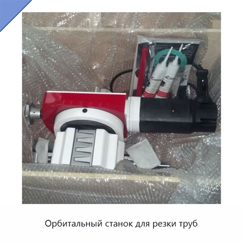 Орбитальный станок для резки труб