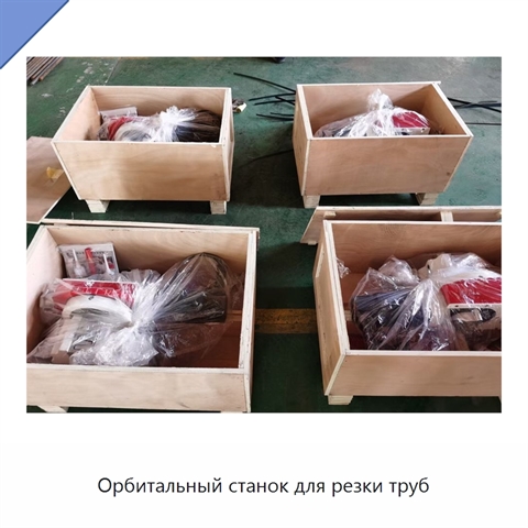 Орбитальный станок для резки труб