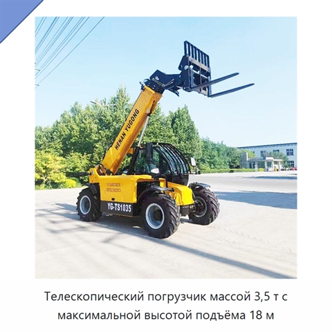 Телескопический погрузчик массой 3,5 т с максимальной высотой подъёма 18 м