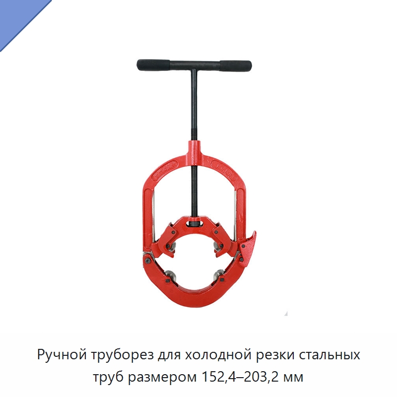 Ручной труборез для холодной резки стальных труб размером 152,4–203,2 мм — Станки для обработки труб