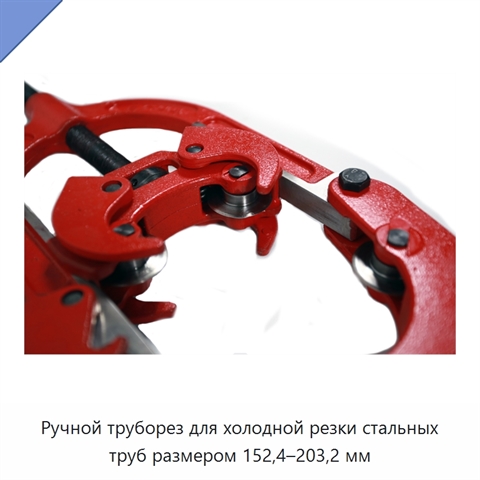 Ручной труборез для холодной резки стальных труб размером 152,4–203,2 мм