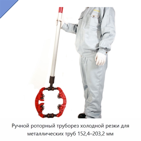 Ручной роторный труборез холодной резки для металлических труб 152,4–203,2 мм