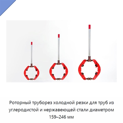 Роторный труборез холодной резки для труб из углеродистой и нержавеющей стали диаметром 159–246 мм