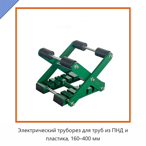 Электрический труборез для труб из ПНД и пластика, 160–400 мм