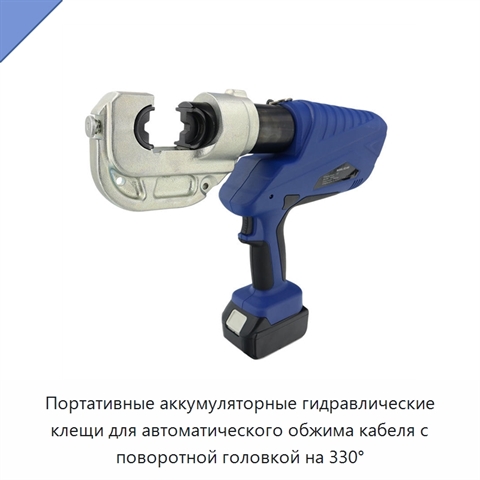 Портативные аккумуляторные гидравлические клещи для автоматического обжима кабеля с поворотной головкой на 330°