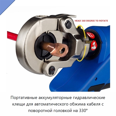 Портативные аккумуляторные гидравлические клещи для автоматического обжима кабеля с поворотной головкой на 330°