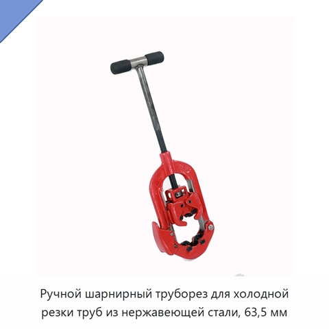 Ручной шарнирный труборез для холодной резки труб из нержавеющей стали, 63,5 мм