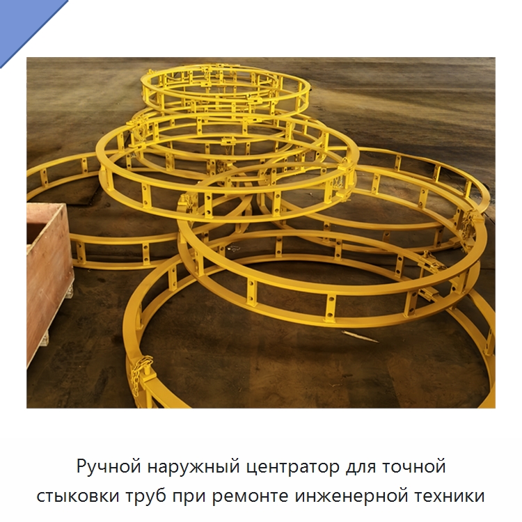 Ручной наружный центратор для точной стыковки труб при ремонте инженерной техники — Специальная строительная техника