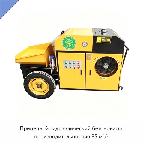 Прицепной гидравлический бетононасос производительностью 35 м³/ч