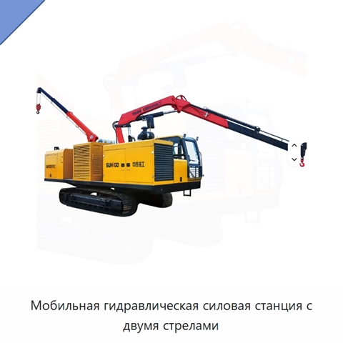 Мобильная гидравлическая силовая станция с двумя стрелами
