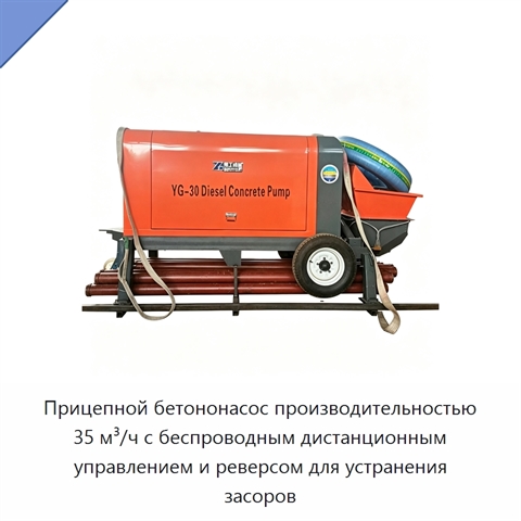 Прицепной бетононасос производительностью 35 м³/ч с беспроводным дистанционным управлением и реверсом для устранения засоров