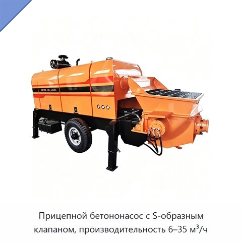 Прицепной бетононасос с S-образным клапаном, производительность 6–35 м³/ч