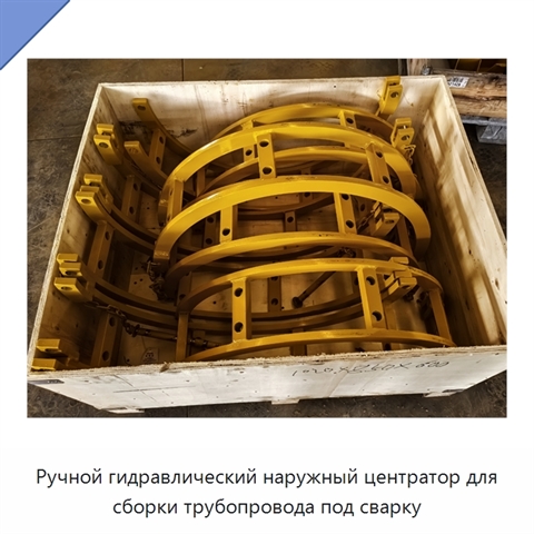 Ручной гидравлический наружный центратор для сборки трубопровода под сварку