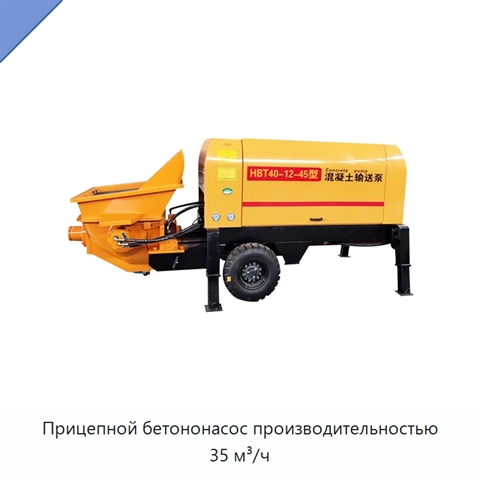 Прицепной бетононасос производительностью 35 м³/ч