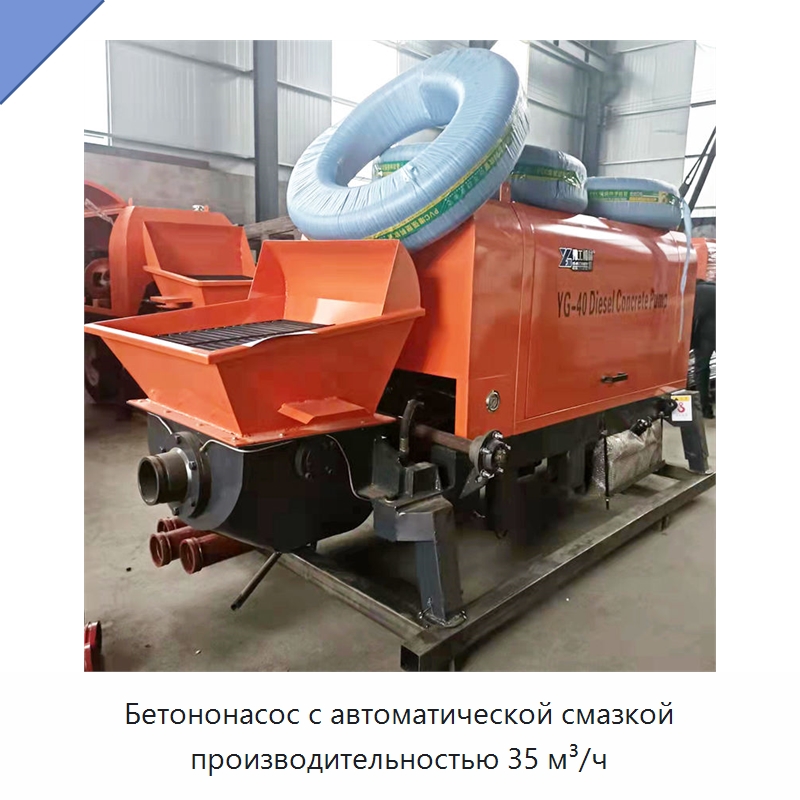 Бетононасос с автоматической смазкой производительностью 35 м³/ч — Оборудование для работы с бетоном