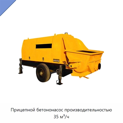 Прицепной бетононасос производительностью 35 м³/ч