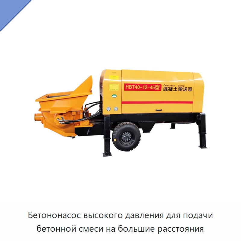 Бетононасос высокого давления для подачи бетонной смеси на большие расстояния — Оборудование для работы с бетоном