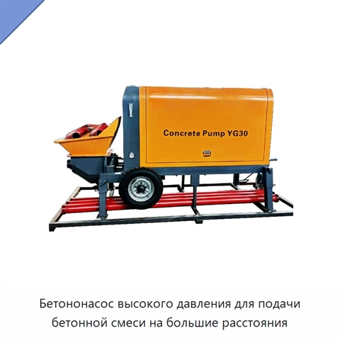 Бетононасос высокого давления для подачи бетонной смеси на большие расстояния