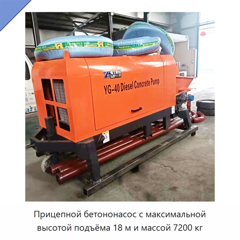 Прицепной бетононасос с максимальной высотой подъёма 18 м и массой 7200 кг
