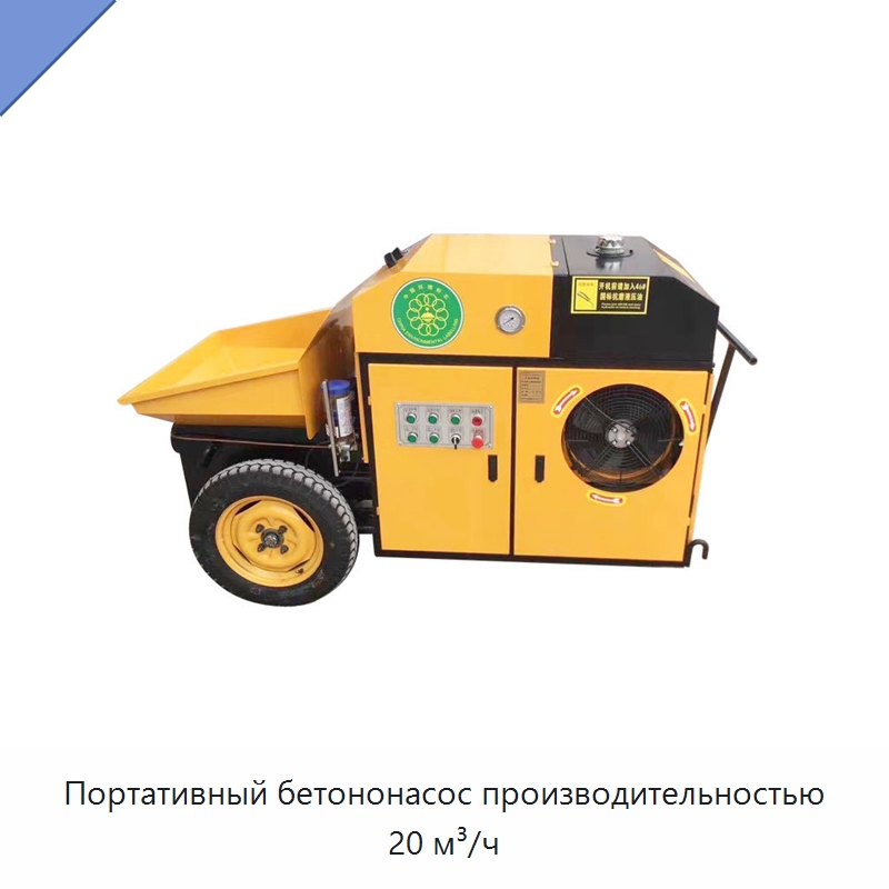 Портативный бетононасос производительностью 20 м³/ч — Краны