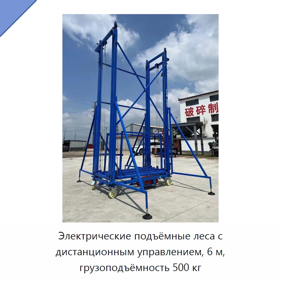 Электрические подъёмные леса с дистанционным управлением, 6 м, грузоподъёмность 500 кг — Строительные подъёмники