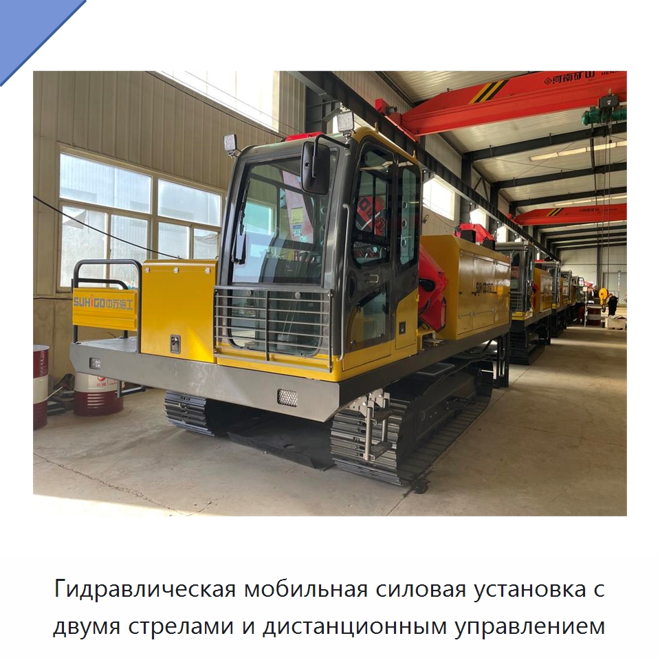 Гидравлическая мобильная силовая установка с двумя стрелами и дистанционным управлением — Специальная строительная техника