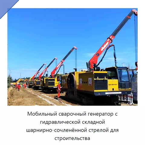 Мобильный сварочный генератор с гидравлической складной шарнирно-сочленённой стрелой для строительства