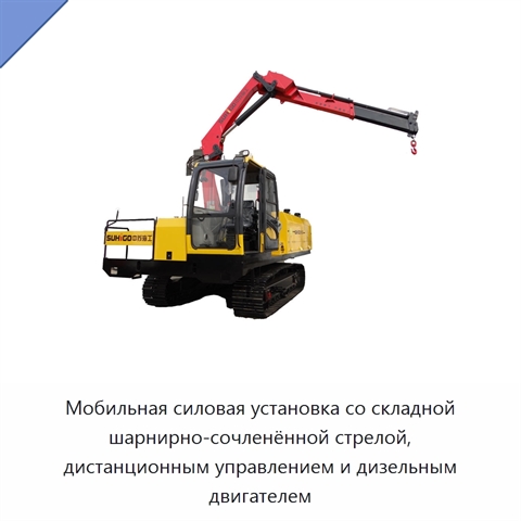 Мобильная силовая установка со складной шарнирно-сочленённой стрелой, дистанционным управлением и дизельным двигателем