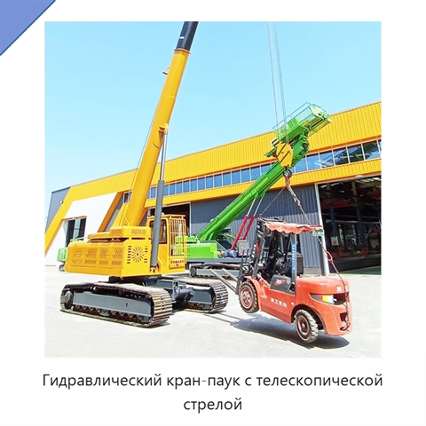 Гидравлический кран-паук с телескопической стрелой