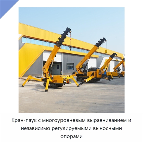 Кран-паук с многоуровневым выравниванием и независимо регулируемыми выносными опорами
