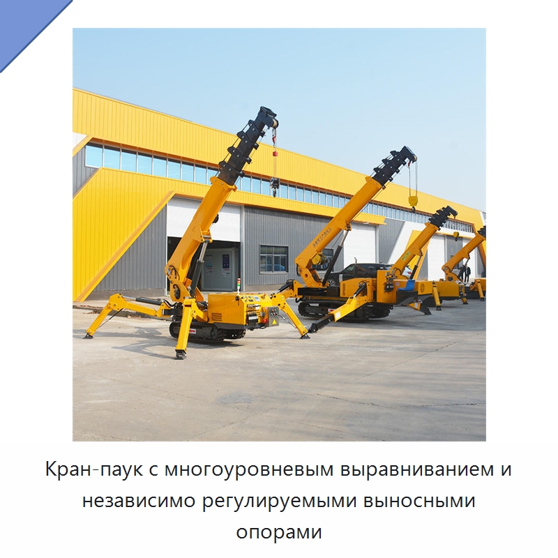 Кран-паук с многоуровневым выравниванием и независимо регулируемыми выносными опорами — Краны