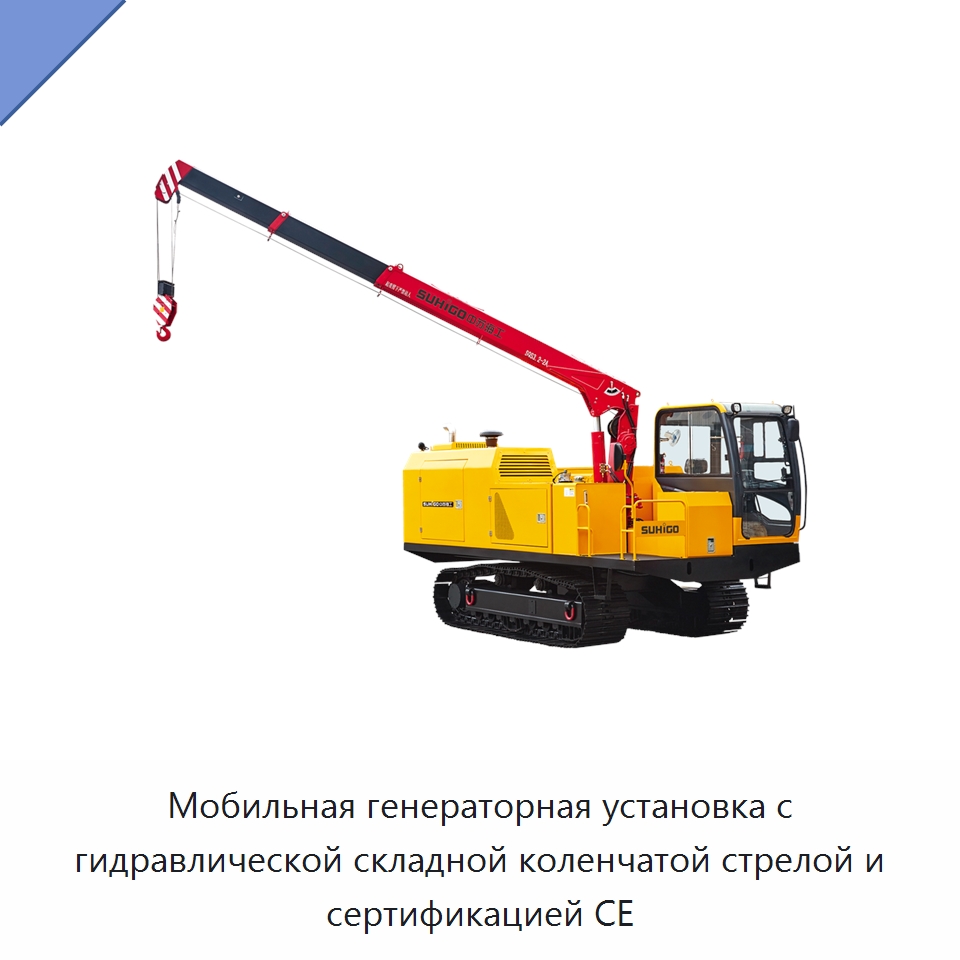 Мобильная генераторная установка с гидравлической складной коленчатой стрелой и сертификацией CE — Специальная строительная техника