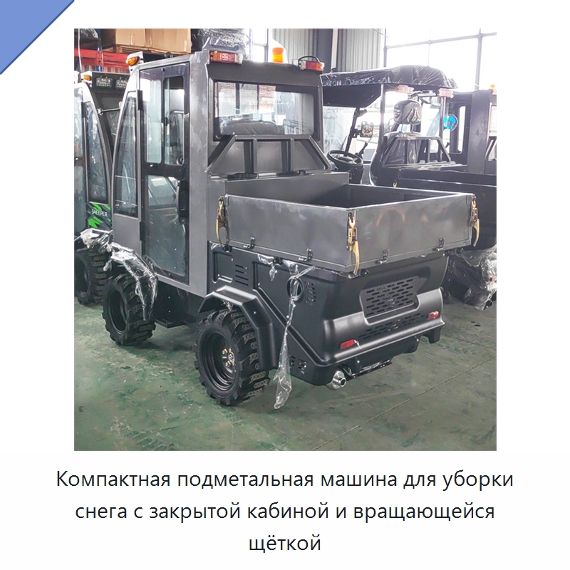 Компактная подметальная машина для уборки снега с закрытой кабиной и вращающейся щёткой — Коммунальная техника