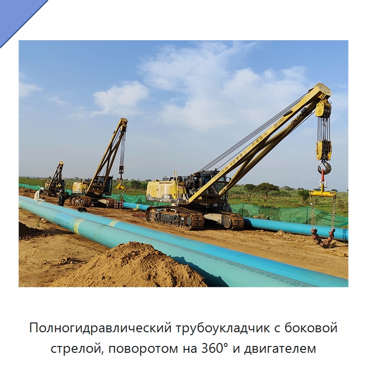 Полногидравлический трубоукладчик с боковой стрелой, поворотом на 360° и двигателем — Специальная строительная техника