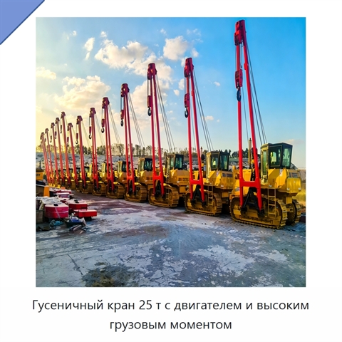 Гусеничный кран 25 т с двигателем и высоким грузовым моментом
