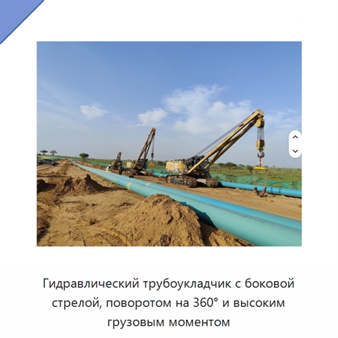 Гидравлический трубоукладчик с боковой стрелой, поворотом на 360° и высоким грузовым моментом