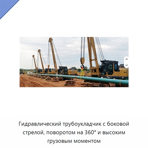 Гидравлический трубоукладчик с боковой стрелой, поворотом на 360° и высоким грузовым моментом