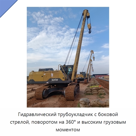 Гидравлический трубоукладчик с боковой стрелой, поворотом на 360° и высоким грузовым моментом