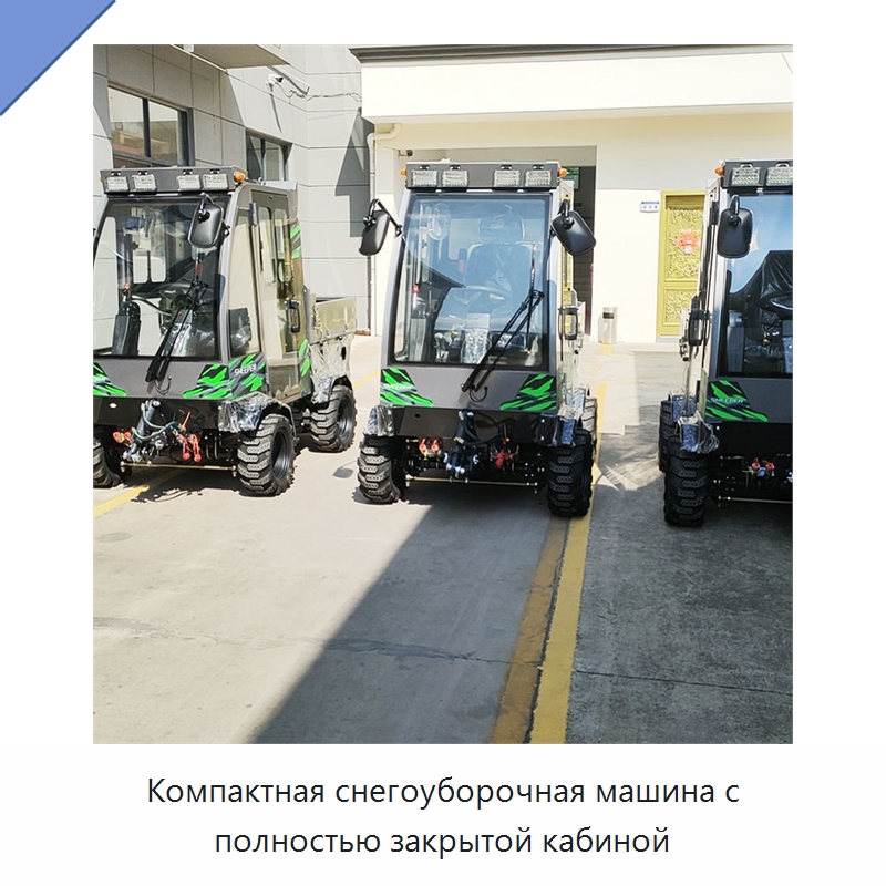 Компактная снегоуборочная машина с полностью закрытой кабиной — Коммунальная техника