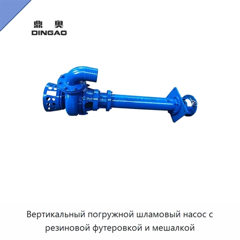 Вертикальный погружной шламовый насос с резиновой футеровкой и мешалкой