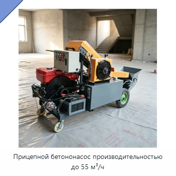 Прицепной бетононасос производительностью до 55 м³/ч — Оборудование для работы с бетоном