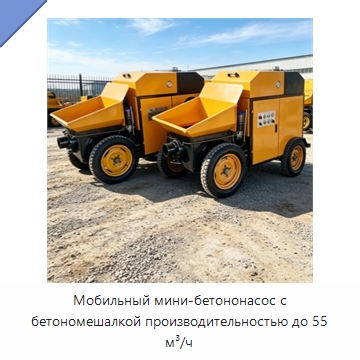 Мобильный мини-бетононасос с бетономешалкой производительностью до 55 м³/ч