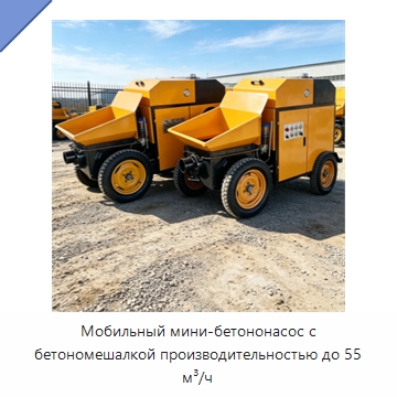 Мобильный мини-бетононасос с бетономешалкой производительностью до 55 м³/ч — Оборудование для работы с бетоном