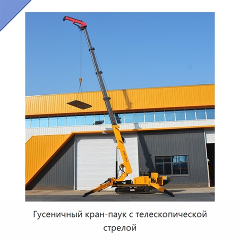 Гусеничный кран-паук с телескопической стрелой