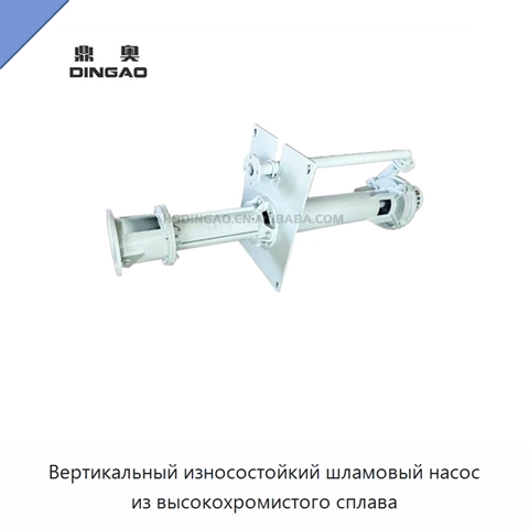 Вертикальный износостойкий шламовый насос из высокохромистого сплава