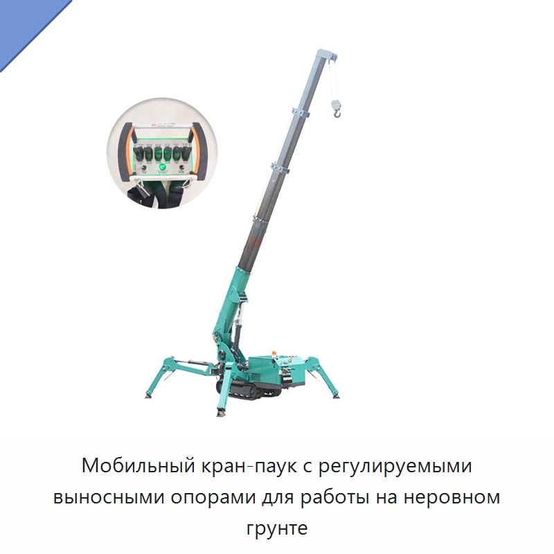 Мобильный кран-паук с регулируемыми выносными опорами для работы на неровном грунте — Краны