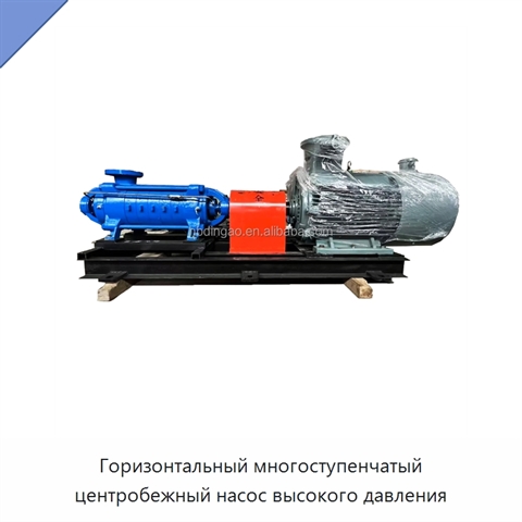 Горизонтальный многоступенчатый центробежный насос высокого давления