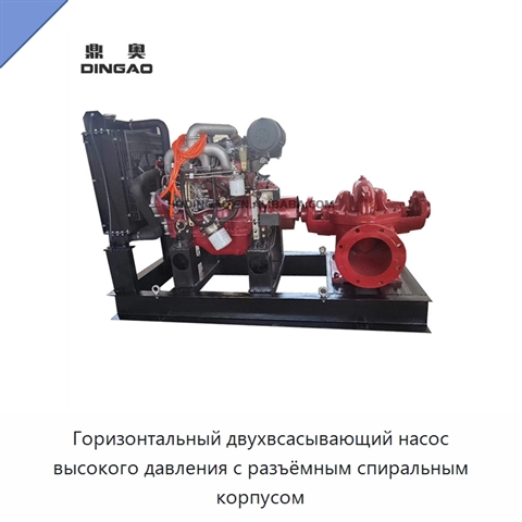 Горизонтальный двухвсасывающий насос высокого давления с разъёмным спиральным корпусом