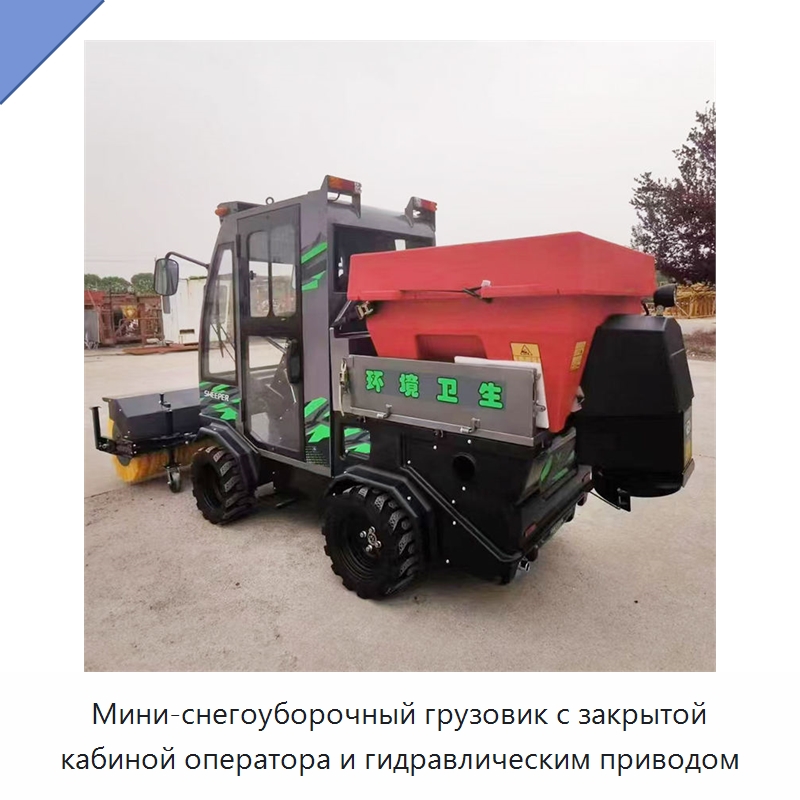 Мини-снегоуборочный грузовик с закрытой кабиной оператора и гидравлическим приводом — Коммунальная техника